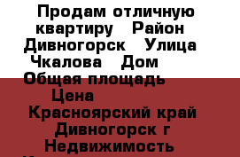 Продам отличную квартиру › Район ­ Дивногорск › Улица ­ Чкалова › Дом ­ 66 › Общая площадь ­ 49 › Цена ­ 1 950 000 - Красноярский край, Дивногорск г. Недвижимость » Квартиры продажа   